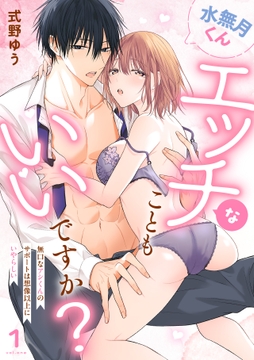 水無月くんエッチなこともいいですか?～無口なアシくんのサポートは想像以上にいやらしい～