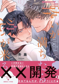 酔いが満ちたら恋が来る【コミックス版】_thumbnail