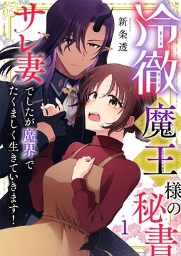 冷徹魔王様の秘書～サレ妻でしたが魔界でたくましく生きていきます!～【単行本版/描き下ろしオマケつき】