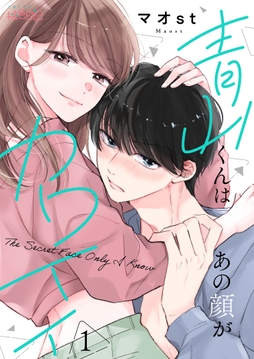 青山くんはあの顔がカワイイ