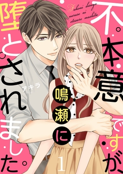 不本意ですが､鳴瀬に堕とされました【描き下ろしおまけ付き特装版】