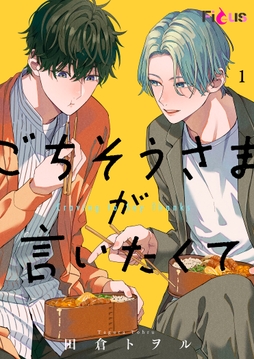 ごちそうさまが言いたくて