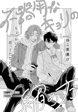 不器用なキョリの縮め方_thumbnail