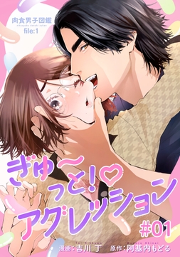 肉食男子図鑑 file.1 ぎゅ?っと!アグレッション 【短編】