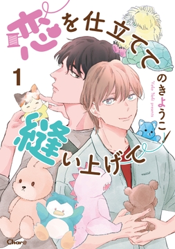 恋を仕立てて縫い上げて