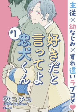 好きだと言ってよ忠犬くん