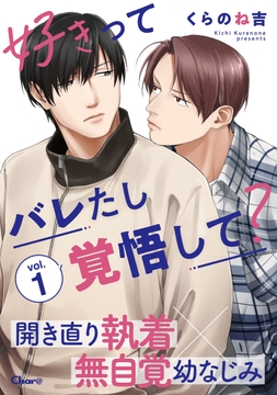 好きってバレたし覚悟して?