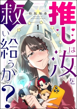 推しは汝を救い給うか?(分冊版)