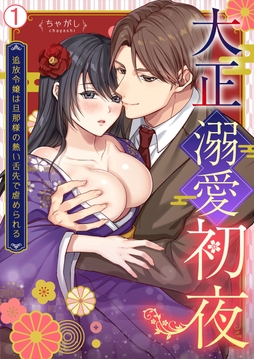 大正溺愛初夜～追放令嬢は旦那様の熱い舌先で虐められる