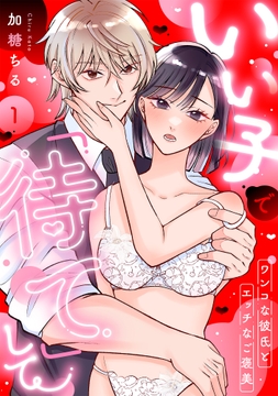 いい子で｢待て｣して ～ワンコな彼氏とエッチなご褒美～