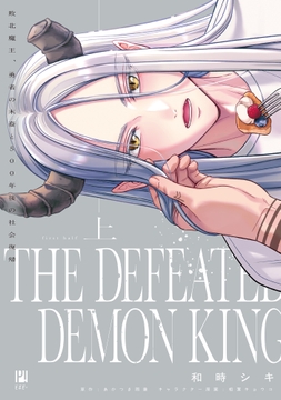 敗北魔王､勇者の末裔と500年後の社会復帰_thumbnail