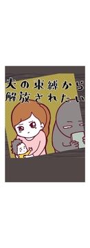 夫の束縛から解放されたい_thumbnail