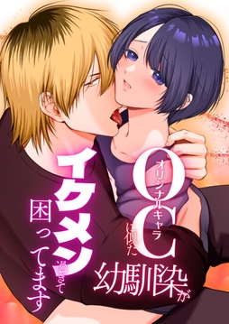 OC(オリジナルキャラ)に似た幼馴染がイケメン過ぎて困ってます【合冊版】_thumbnail