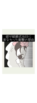 彼が結婚式当日に来なかった衝撃の理由_thumbnail
