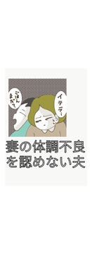 妻の体調不良を認めない夫