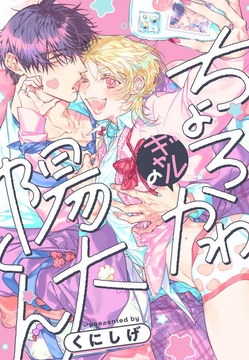 ちょろかわギャルの陽大くん_thumbnail