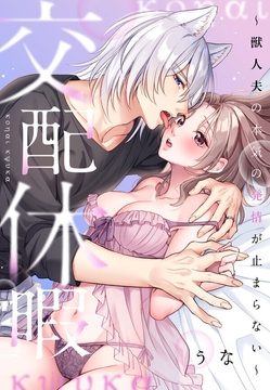 交配休暇～獣人夫の本気の発情が止まらない【解禁版】_thumbnail