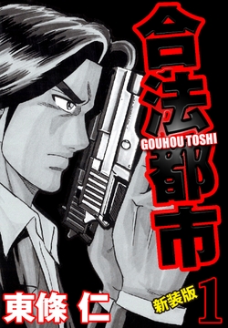 合法都市 新装版