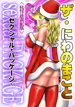 ザ･にわのまこと sexualPACKAGE<特装版>_thumbnail