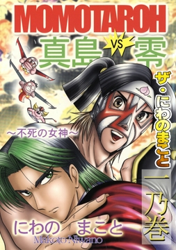 ザ･にわのまこと MOMOTAROH VS 真島零～不死の女神～