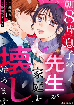 朝8時､息子の先生が家庭を壊し始めます_thumbnail