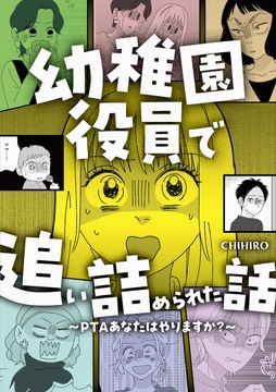 幼稚園役員で追い詰められた話～PTAあなたはやりますか?～_thumbnail