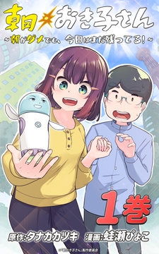 朝おき子さん～朝がダメでも､今日はまだ残ってる!～