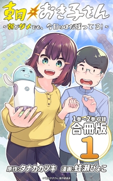 朝おき子さん～朝がダメでも､今日はまだ残ってる!～ 合冊版_thumbnail