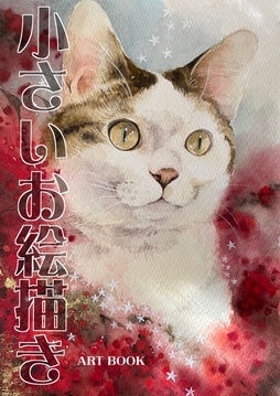 小さいお絵描き