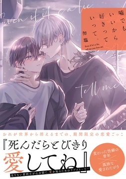 嘘でもいいから好きっていって｡_thumbnail