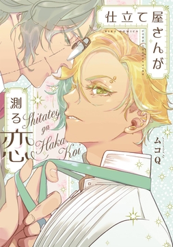 仕立て屋さんが測る恋_thumbnail