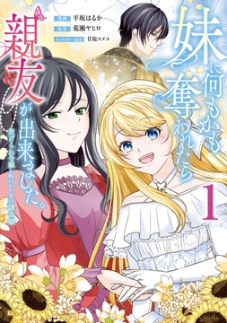 妹に何もかも奪われたら親友が出来ました｡～虐げられ令嬢と呪われドレスの謎令嬢～