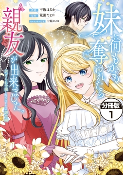 妹に何もかも奪われたら親友が出来ました｡～虐げられ令嬢と呪われドレスの謎令嬢～ 分冊版