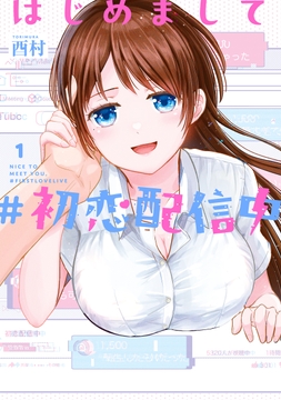 はじめまして #初恋配信中_thumbnail