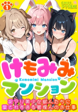 けもみみマンション ～訳アリ美少女獣人たちに愛されすぎる管理人のお仕事～(フルカラー)