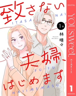 【単話売】致さない夫婦､はじめます