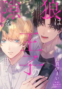 狼は王子の隙を狙ってる