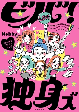 ビバ!独身ズ