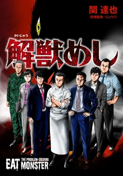 解獣めし【単話版】