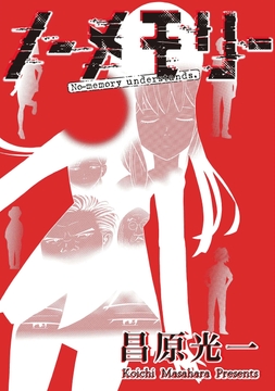 ノーメモリー【単話版】