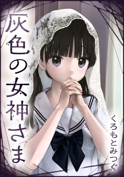 灰色の女神さま【単話版】