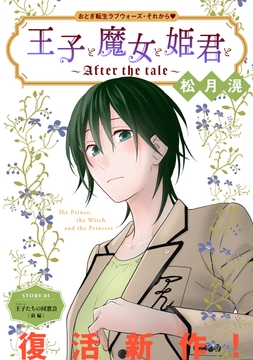 花ゆめAi 王子と魔女と姫君と～After the tale～