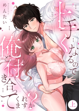 上手くなるので俺と付き合ってくれますか?【電子単行本】