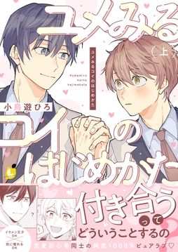 ユメみるコイのはじめかた【電子単行本】_thumbnail