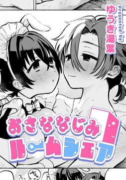 おさななじみルームシェア【TL版】_thumbnail