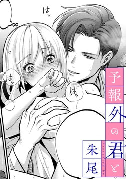 予報外の君と【TL版】_thumbnail