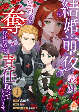 結婚前夜に義妹に婚約者を奪われたので､責任取ってもらいます｡