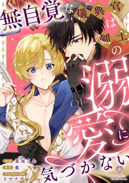 無自覚な儀典官は剣士の溺愛に気づかない