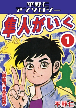隼人がいく<原画付き愛蔵版>･平野仁アンソロジー