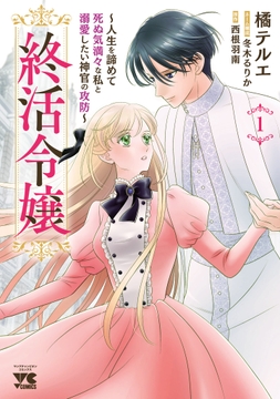 終活令嬢 ～人生を諦めて死ぬ気満々な私と溺愛したい神官の攻防～